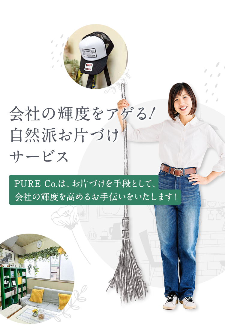 会社の輝度をアゲる!自然派お片付けサービス。PURE Co.は、お片づけを手段として、会社の輝度を高めるお手伝いをいたします!